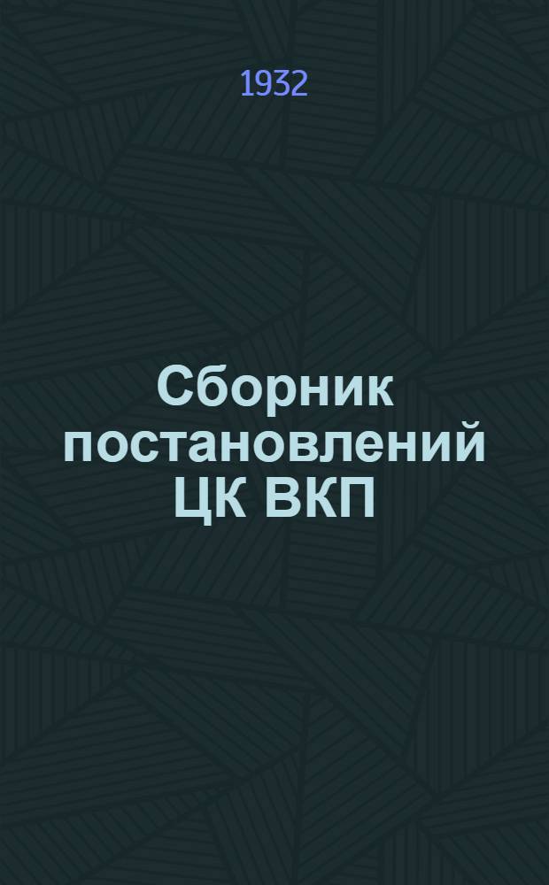 Сборник постановлений ЦК ВКП(б) о школе