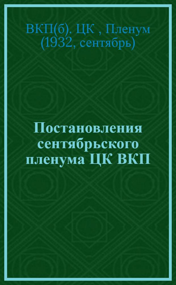 Постановления сентябрьского пленума ЦК ВКП(б). (28 сентября - 2 октября 1932 г.)