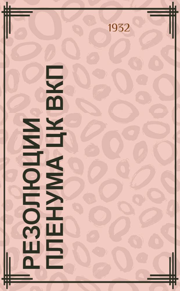Резолюции пленума ЦК ВКП(б). 28 сентября - 2 октября 1932 г.