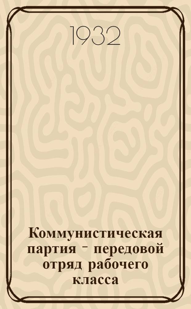 Коммунистическая партия - передовой отряд рабочего класса