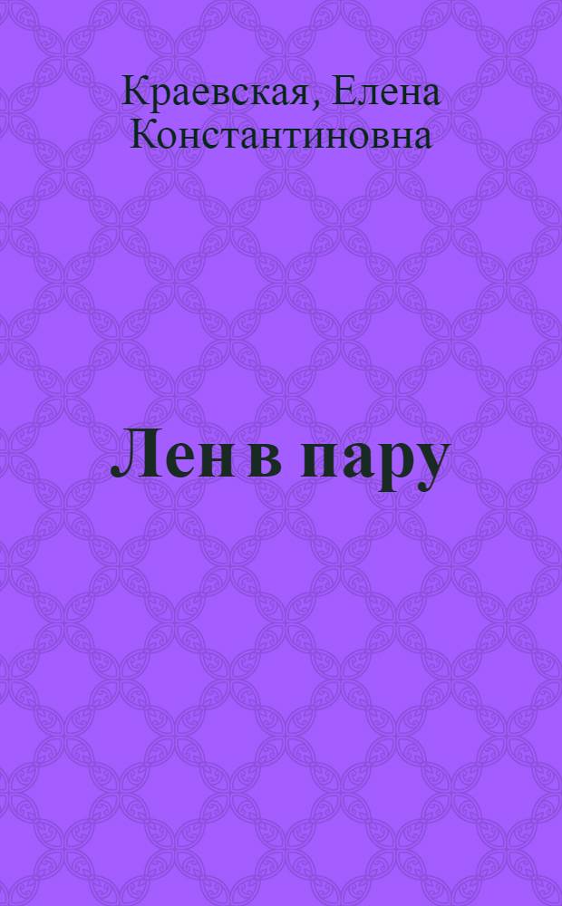 Лен в пару