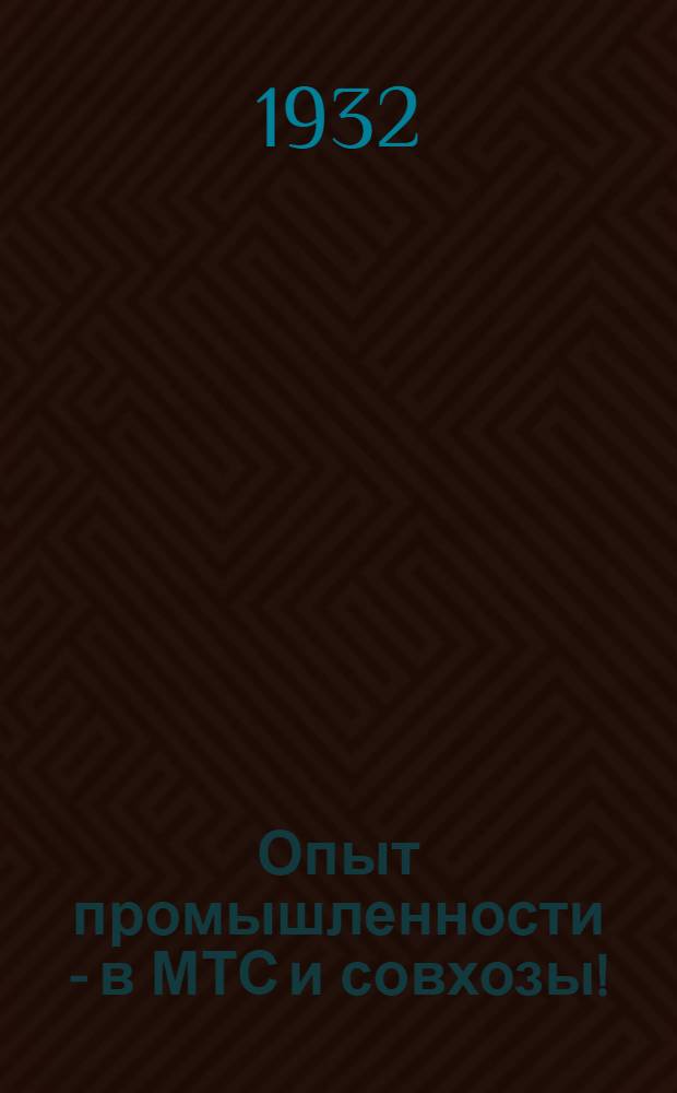 Опыт промышленности - в МТС и совхозы!