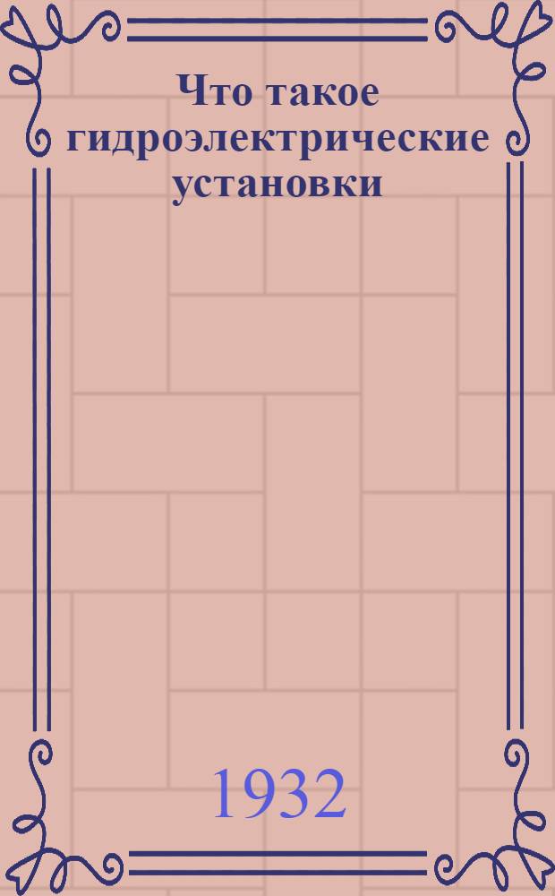 ... Что такое гидроэлектрические установки