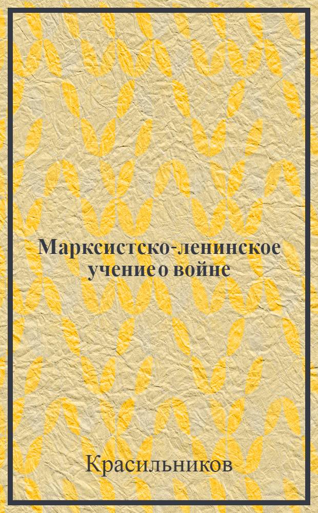Марксистско-ленинское учение о войне : Лекция т. Красильникова : Радиопередача от 17 июля. 1932 г