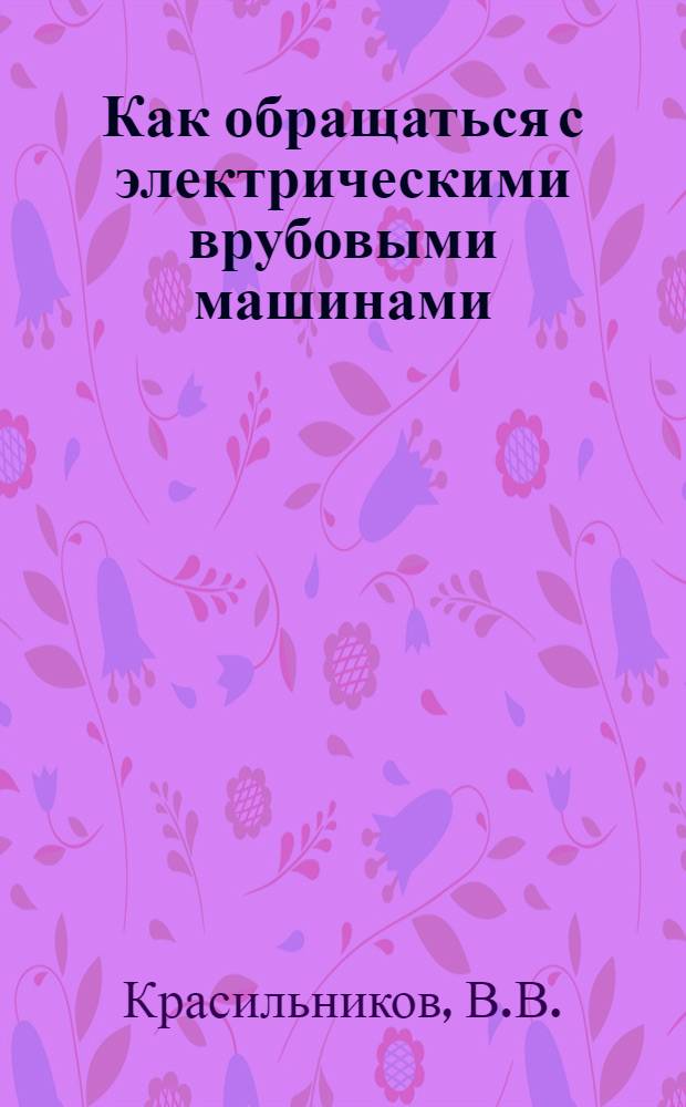 ... Как обращаться с электрическими врубовыми машинами