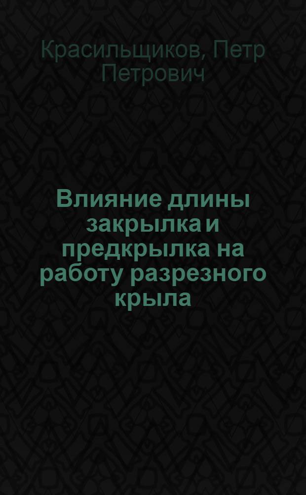 Влияние длины закрылка и предкрылка на работу разрезного крыла