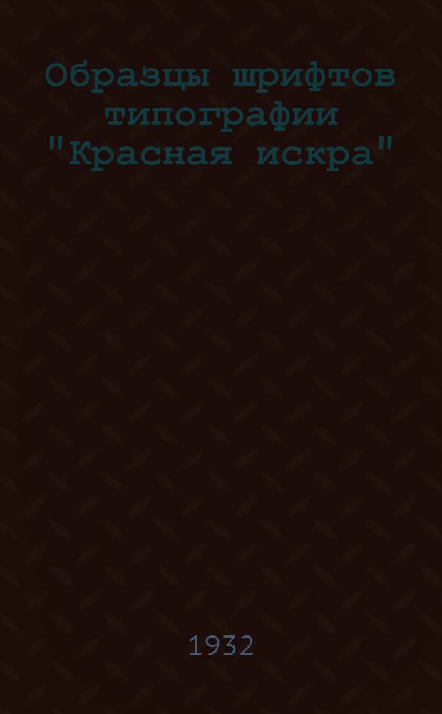 Образцы шрифтов типографии "Красная искра"