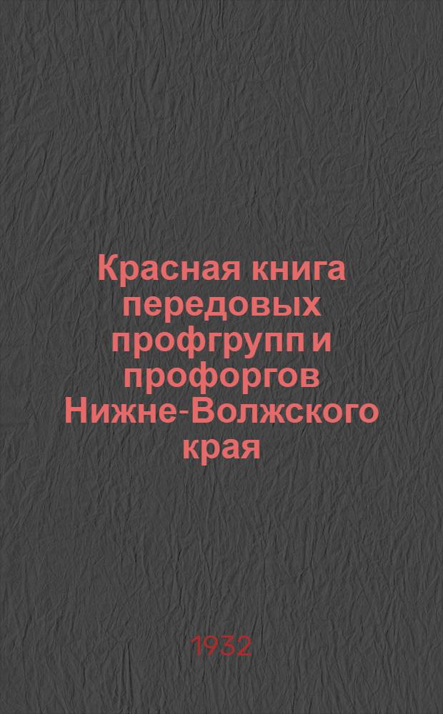 Красная книга передовых профгрупп и профоргов Нижне-Волжского края