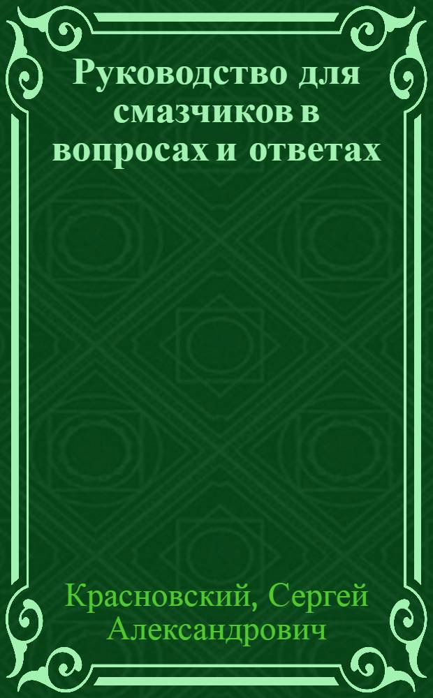 ... Руководство для смазчиков в вопросах и ответах