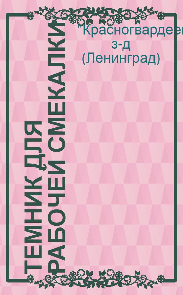 Темник для рабочей смекалки : На 1 квартал 1932 г