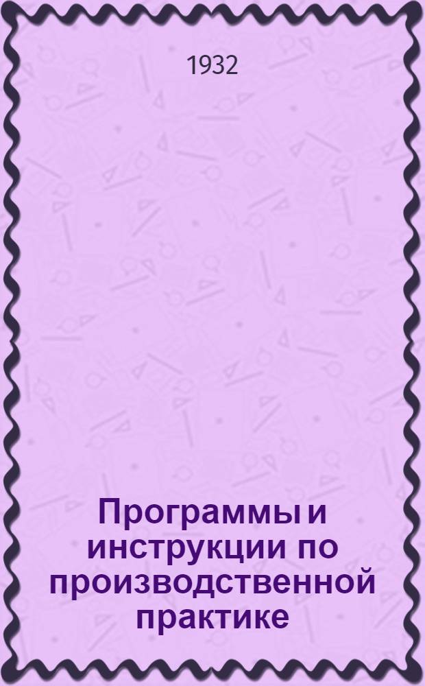 ... Программы и инструкции по производственной практике