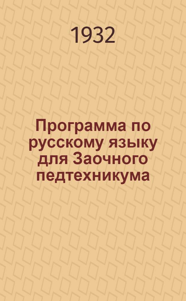 Программа по русскому языку для Заочного педтехникума