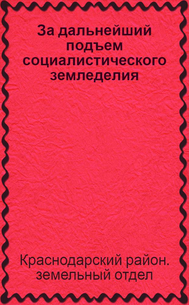 ... За дальнейший подъем социалистического земледелия