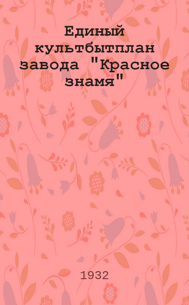 Единый культбытплан завода "Красное знамя"