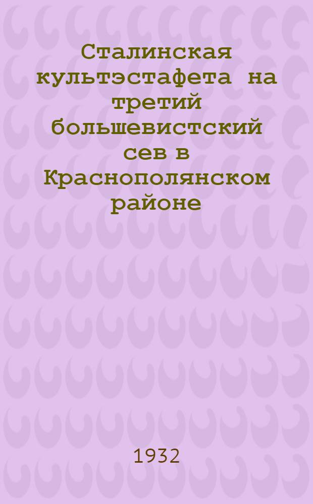 Сталинская культэстафета на третий большевистский сев в Краснополянском районе : Постановление пленума Райсовета культстроительства и маршруты культэстафеты