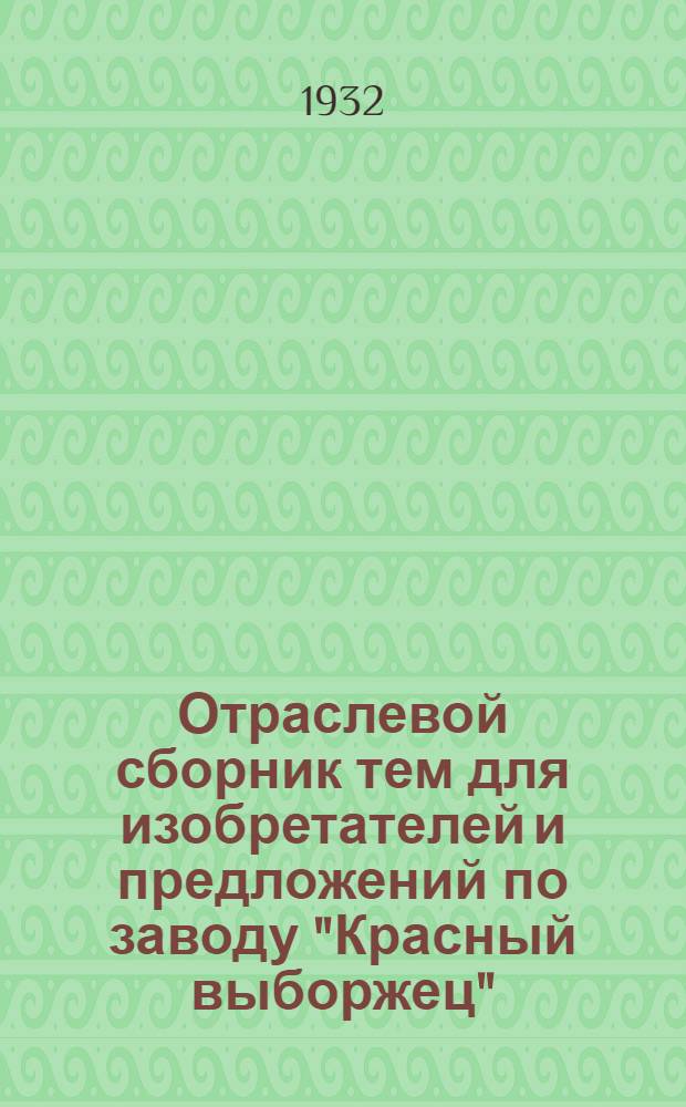 Отраслевой сборник тем для изобретателей и предложений по заводу "Красный выборжец"