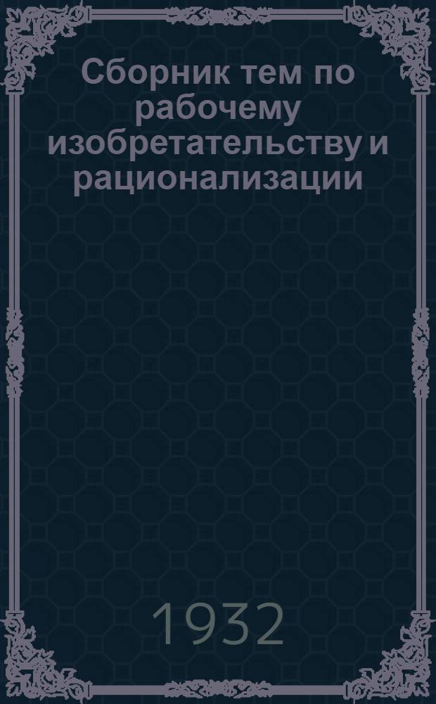 ... Сборник тем по рабочему изобретательству и рационализации
