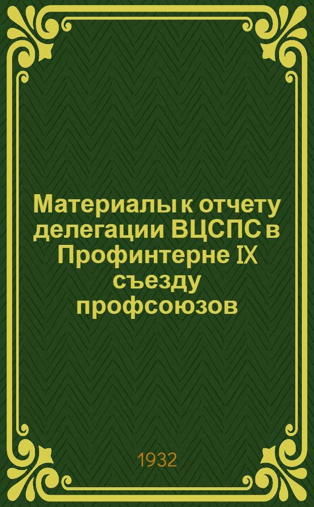 Материалы к отчету делегации ВЦСПС в Профинтерне IX съезду профсоюзов