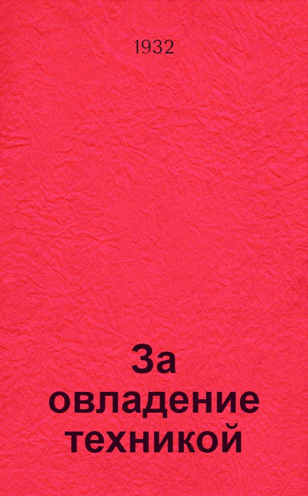 ... За овладение техникой : (Положение о ячейке ЗОТ трансп. машиностроения)