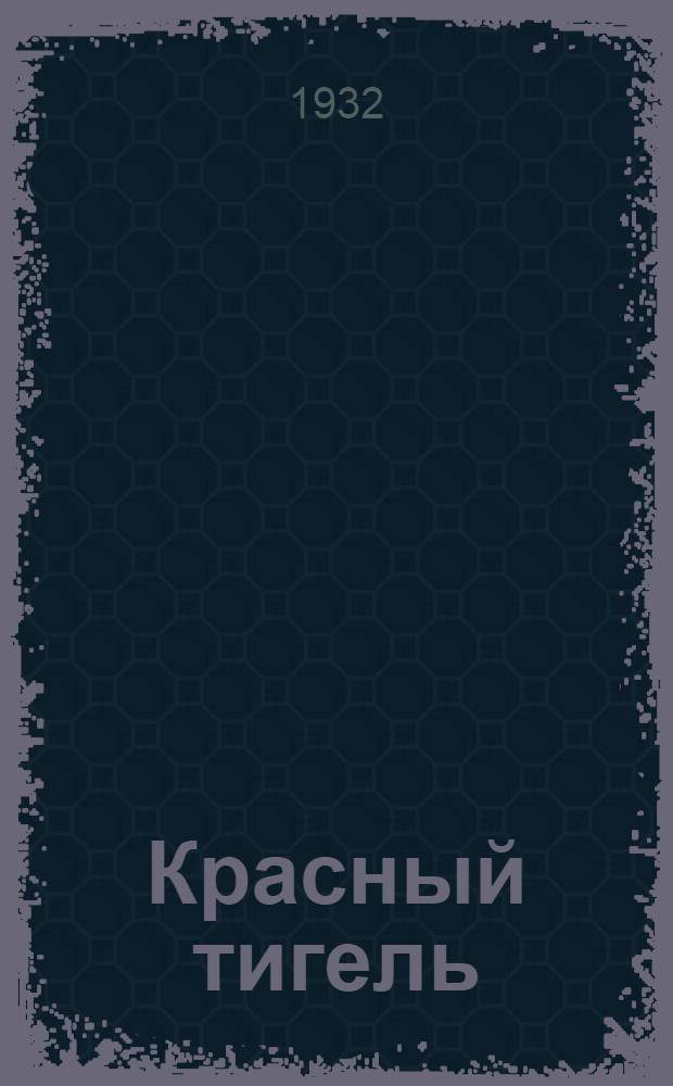 Красный тигель : Материалы к истории Завода