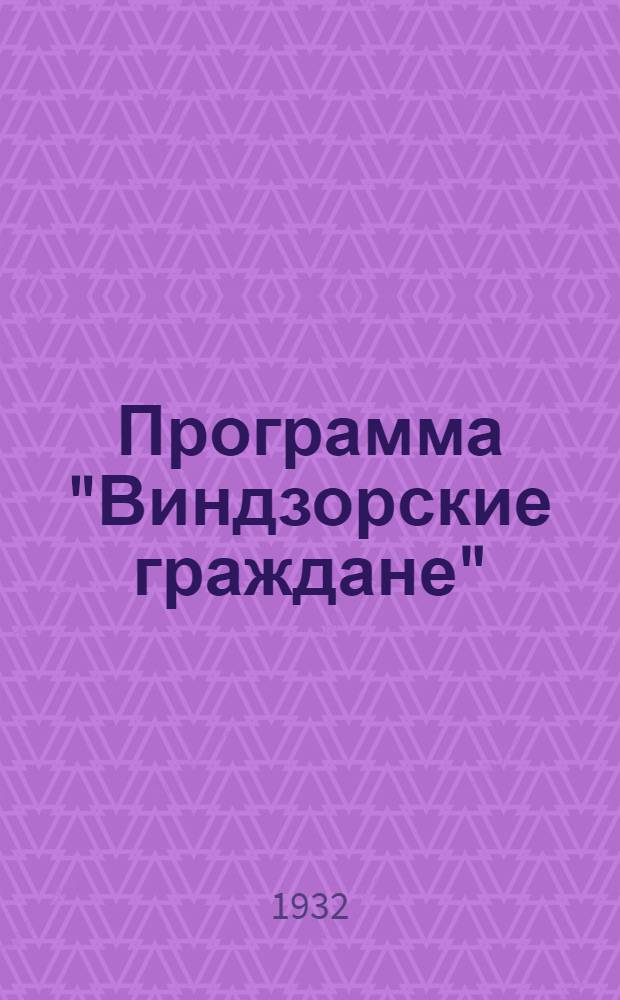 ... Программа "Виндзорские граждане" : 5 д., 20 сцен..