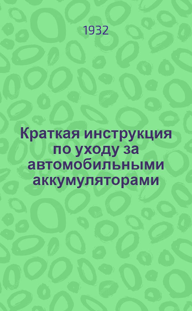 Краткая инструкция по уходу за автомобильными аккумуляторами