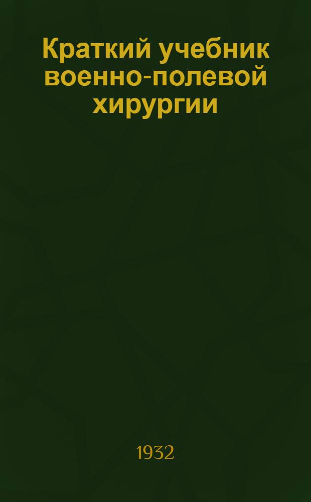 Краткий учебник военно-полевой хирургии