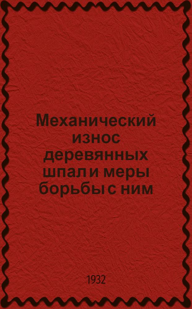 ... Механический износ деревянных шпал и меры борьбы с ним
