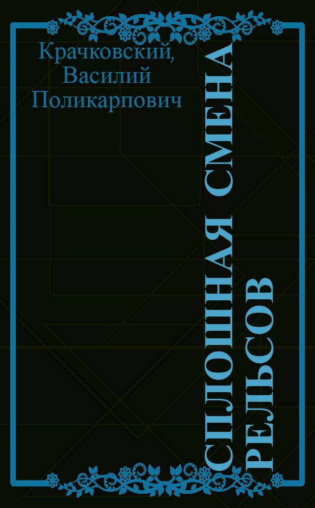 ... Сплошная смена рельсов