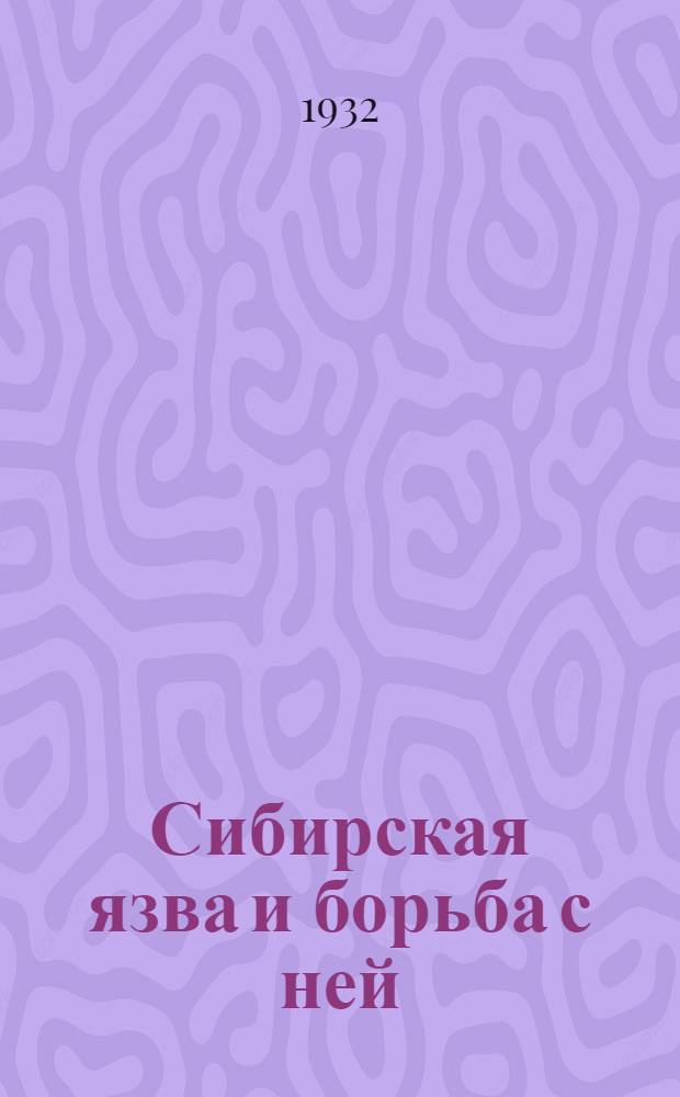 ... Сибирская язва и борьба с ней : Конспект лекции к серии диапозитивов