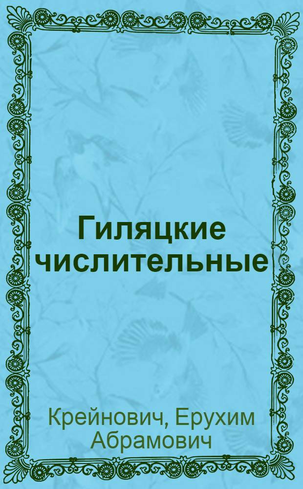 ... Гиляцкие числительные
