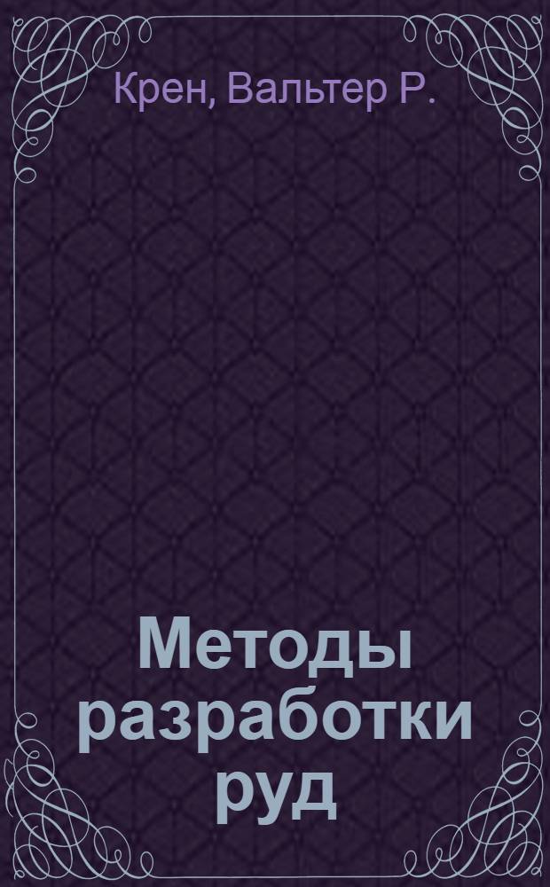 ... Методы разработки руд