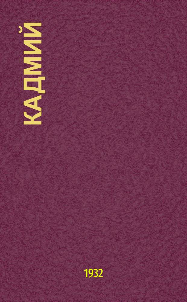 ... Кадмий