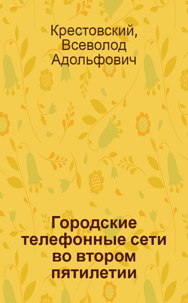 ... Городские телефонные сети во втором пятилетии