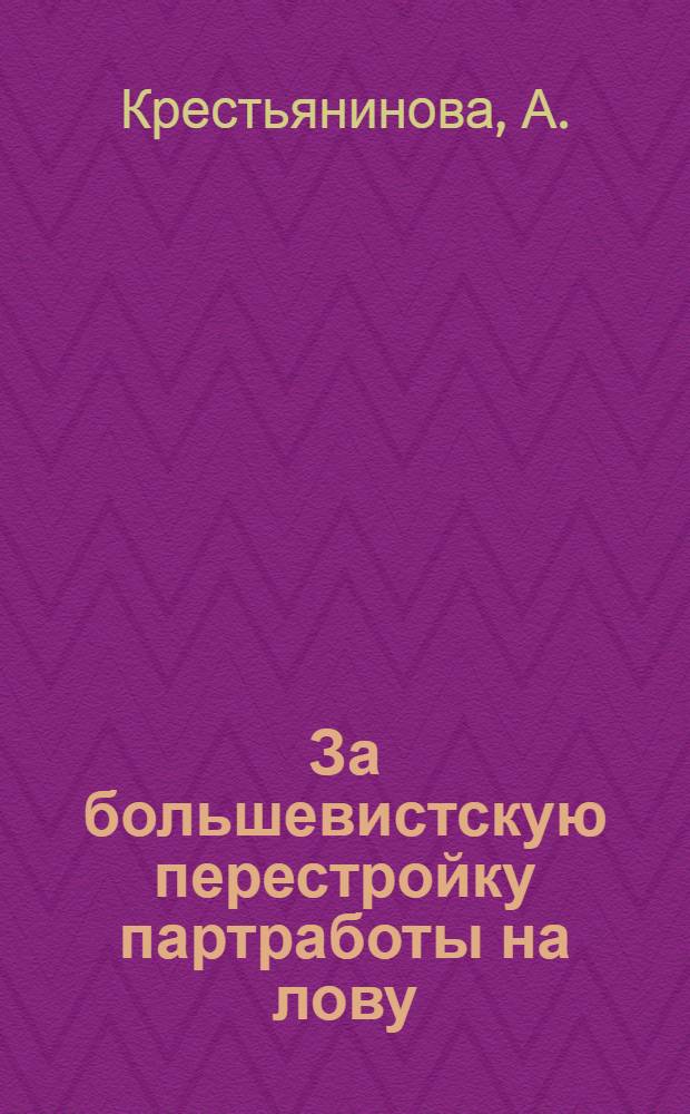 ... За большевистскую перестройку партработы на лову