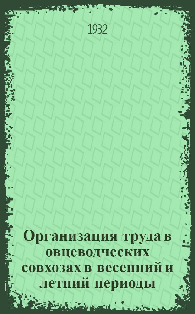 ... Организация труда в овцеводческих совхозах в весенний и летний периоды