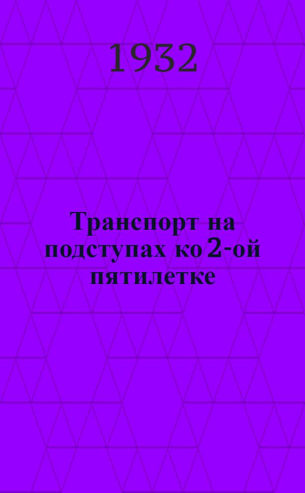 ... Транспорт на подступах ко 2-ой пятилетке