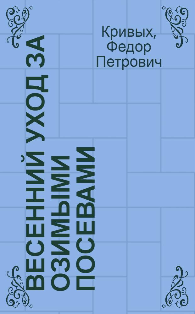 ... Весенний уход за озимыми посевами