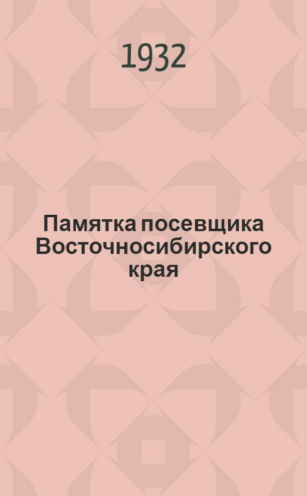 ... Памятка посевщика Восточносибирского края