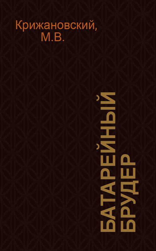 ... Батарейный брудер