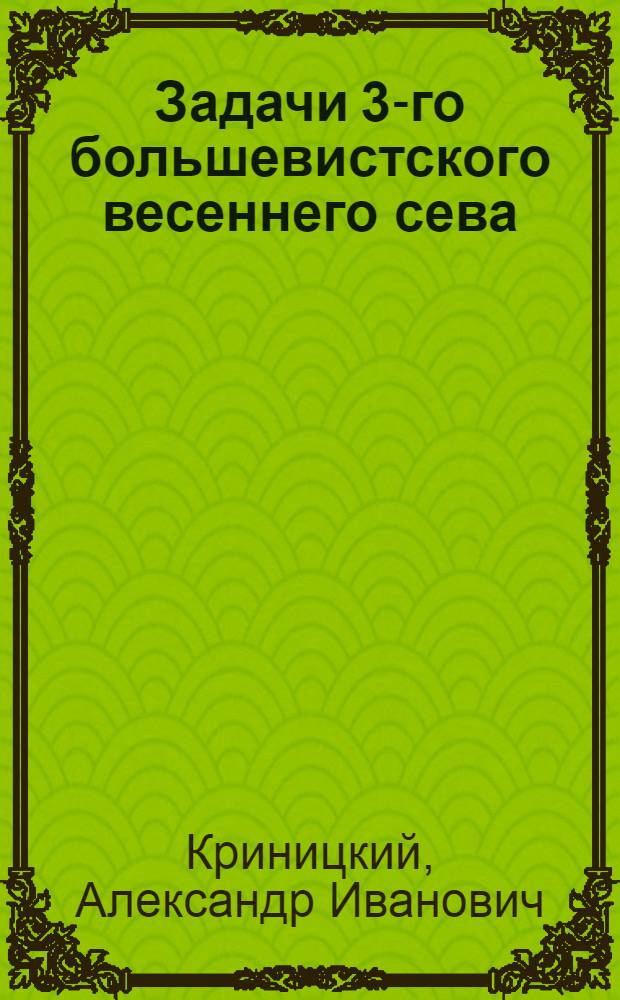 ... Задачи 3-го большевистского весеннего сева : Доклад на IV пленуме ЦКК ВКП(б) 9-го февр. 1932 г