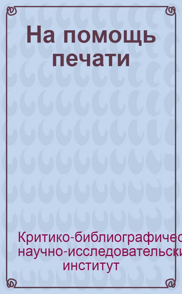 На помощь печати : Рецензии о книгах для использования в прессе. 25 апр. 1932 г