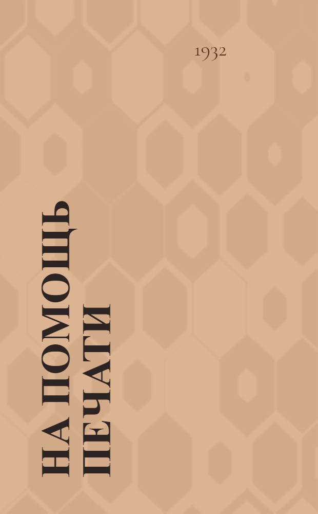 На помощь печати : Рецензии о книгах для использования в прессе. 25 апр. 1932 г