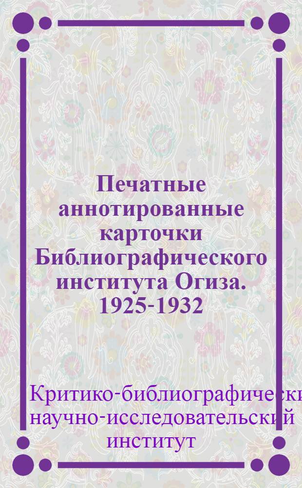 Печатные аннотированные карточки Библиографического института Огиза .1925-1932 : Краткий проспект