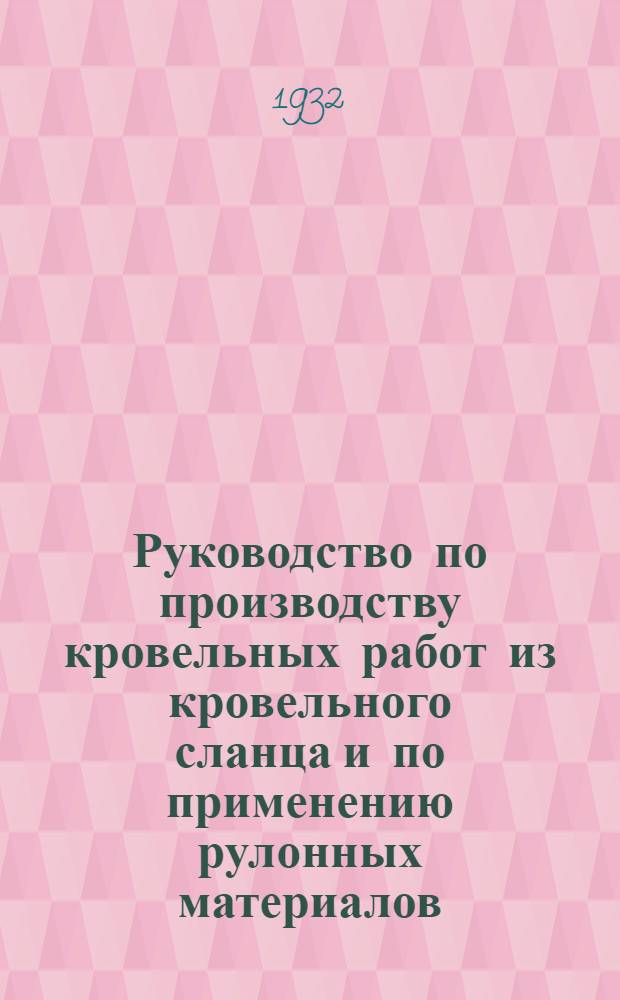 ... Руководство по производству кровельных работ из кровельного сланца и по применению рулонных материалов