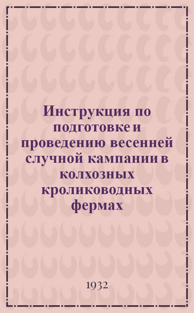 ... Инструкция по подготовке и проведению весенней случной кампании в колхозных кролиководных фермах