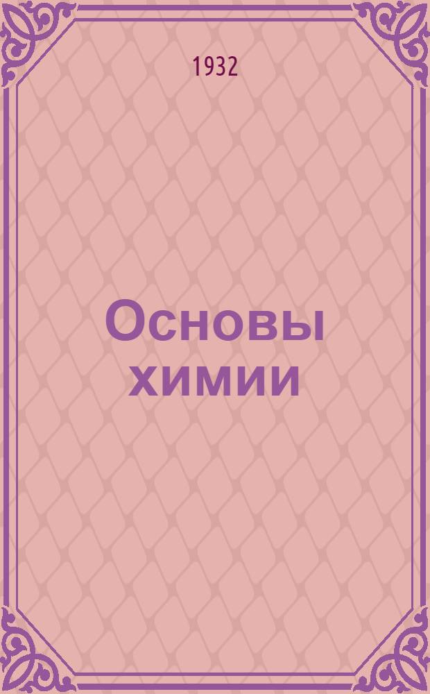 ... Основы химии : Азот и воздух