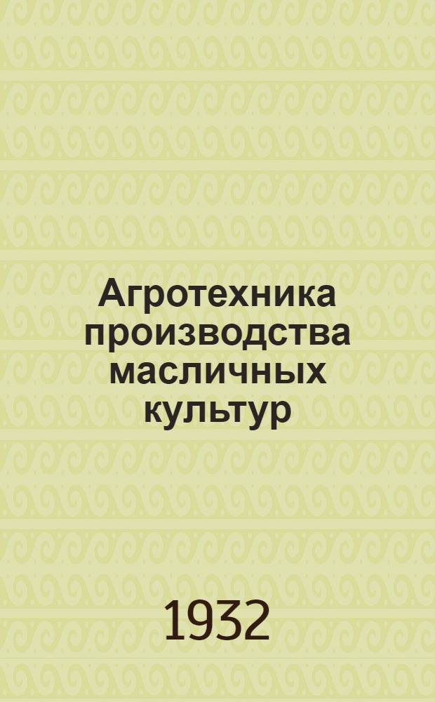 ... Агротехника производства масличных культур : Клещевина, горчица, кунжут, арахис, озимый рапс