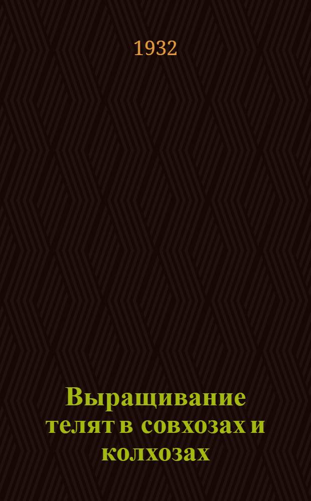 ... Выращивание телят в совхозах и колхозах