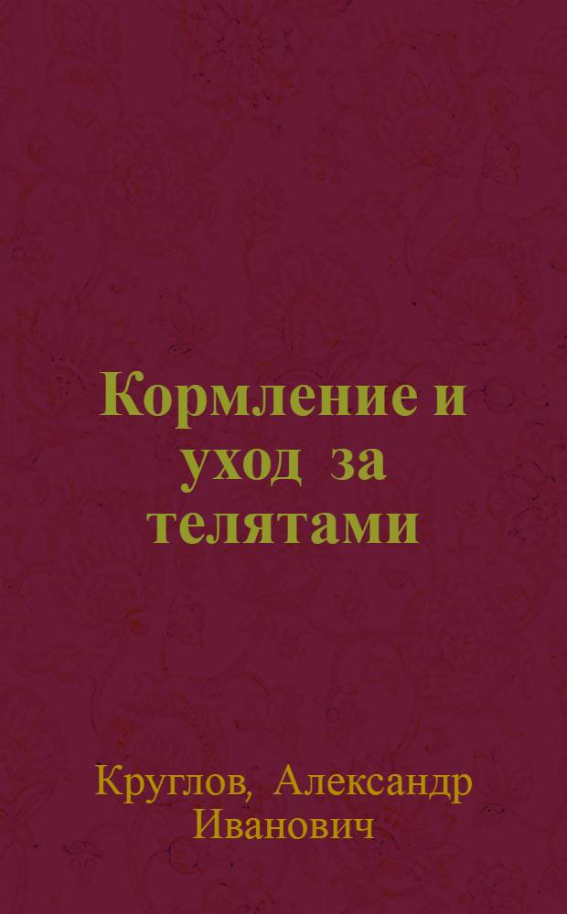 ... Кормление и уход за телятами